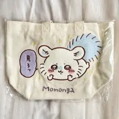 新品未開封　ちいかわ　サガラトートバッグ　モモンガ　見ろッ　ハンドバッグ