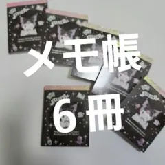SANRIO　サンリオ　クロミ　メモ帳　6冊　セット　新品未使用