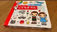 0さい〜4さい　こどもずかん　よくばりバージョン 英語つき