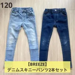 【BREEZE】デニムパンツ 120 スキニー 2本セット
