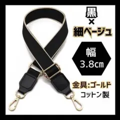 換えショルダー バック ストラップ 黒 ベージュ ベルト 肩紐 斜め掛け 取り