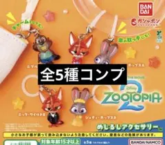 ズートピア2 めじるしアクセサリー コンプ