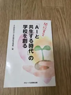 「AIと共生する時代」の学校を創る
