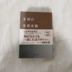 文明の生態史観 松岡正剛著