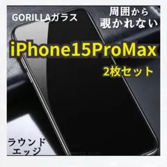 ✩プライバシー保護✩15ProMax 高性能ゴリラガラス覗き見防止フィルム 2枚
