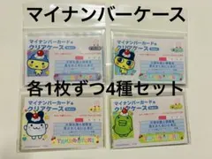 たまごっち マイナンバー用クリアケース 4種セットのサムネイル