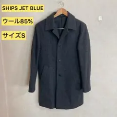 【美品】SHIPS JET BLUE ウール85% コート Sサイズ　グレー系