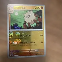 ポケモンカード オコリザル sv2a 057/165 Uのサムネイル