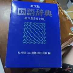 旺文社国語辞典 第八版 - メルカリ