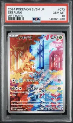 ポケモンカード　シキジカ　メブキジカ　AR 連番　PSA10