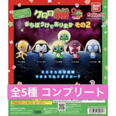 ケロロ軍曹 まちぼうけであります その2 5種セット - メルカリ