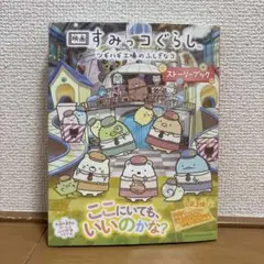 映画 すみっコぐらし ツギハギ工場のふしぎなコ ストーリーブック