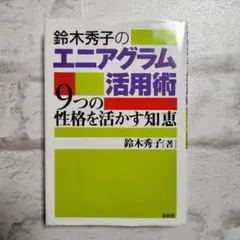 【良品】鈴木秀子のエニアグラム活用術 9つの性格を活かす知恵 春秋社 単行本