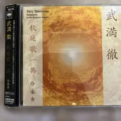 武満徹:秋庭歌一具 伶楽舎