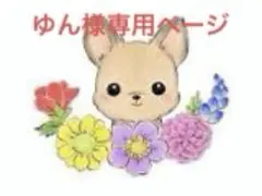 ゆん様専用ページ