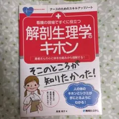 看護の現場ですぐに役立つ解剖生理学のキホン 患者さんの心と体を仕組みから理解す…