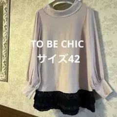 美品　大きいサイズ42 TO BE CHICトゥービーシック　ニットチュニック