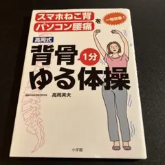 高岡式背骨1分ゆる体操 : スマホねこ背、パソコン腰痛を一発改善!