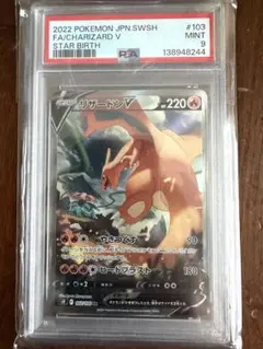 H*K様 リザードンV SR S9 スターバース 103/100 psa9