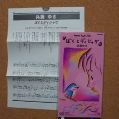見本盤　兵藤ゆき　ぼくとディジャヴ　8㎝CD　C-1933