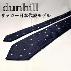 美品☆サッカー日本代表 JFA☆ダンヒル☆ネクタイ☆ネイビー☆ヘキサゴン☆762