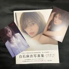 白石麻衣写真集　パスポート