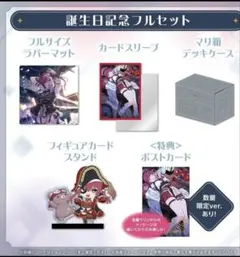 宝鐘マリン 誕生日記念2025 フルセット