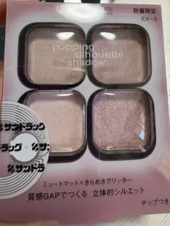 ケイト ポッピングシルエットシャドウ EX-3 限定色