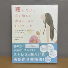 聴くだけで心が和らぎ疲れがとれるCDブック　CD付き