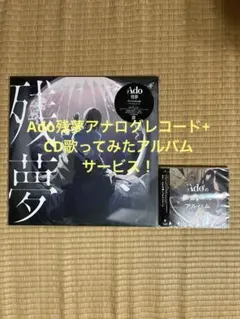 Ado 残夢 レコード 完全生産限定盤 新品未開封 2セット - メルカリ