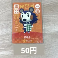 あつ森　amiiboカード　アミーボ　207 きぬよ