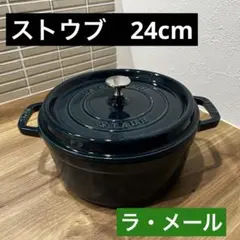 2026年最新】ストウブ ラメールの人気アイテム - メルカリ
