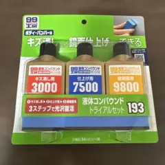 99工房 液体コンパウンド トライアルセット　未使用　未開封のサムネイル