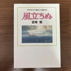 風立ちぬ 宮崎駿 スタジオジブリ絵コンテ全集19