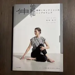 伸縮素材×ロックミシンのシンプルウェア