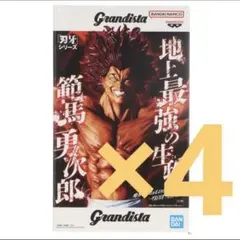 Grandista グランディスタ　範馬勇次郎　フィギュア まとめ売り セット