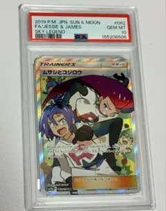 ムサシとコジロウ SR SM10b スカイレジェンド 062/054 psa10 - メルカリ