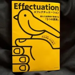 エフェクチュエーション 優れた起業家が実践する「5つの原則」