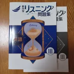 新中学リスニング問題集 英語 III　チェックテスト付き