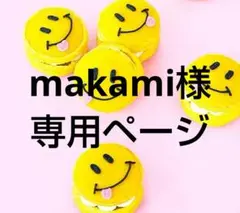 makami様 リクエスト 2点 まとめ商品