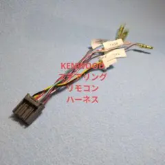 ケンウッド　カーナビゲーション ステアリングリモコンハーネス　変換ハーネス 配線のサムネイル