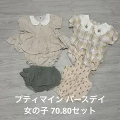 【即日発送】petitmain teteatee furafupta 70.80