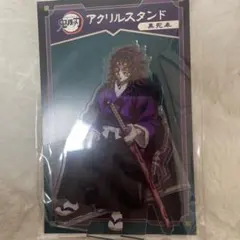 鬼滅の刃　黒死牟　AGF アクリルスタンド　アニプレックス