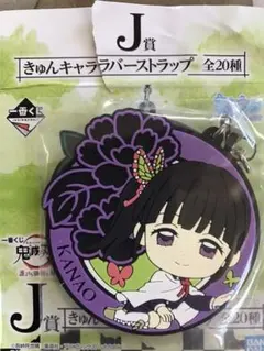 鬼滅の刃 ラバーストラップ　栗花落カナヲ　ローソン　一番くじ