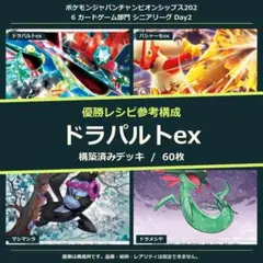 ドラパルトex 構築済みデッキ60枚｜PJCS2026 1位参考構成