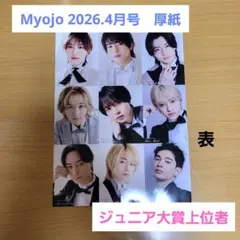 Myojo 2026.4月号　厚紙　ジュニア大賞上位者　通常版サイズ