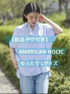 新品タグ付 アメリカンホリック サラックールフレンチスリーブシャツ ストライプLのサムネイル