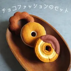 チョコファッション 3点セット フェルトドーナツ おままごと クリスマス