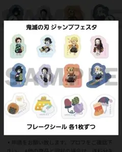 鬼滅の刃 ジャンプフェスタ フレークシール