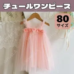 ピンク 80㎝　ベビー　チュール　ワンピース　ドレス ハーフバースデー　1歳